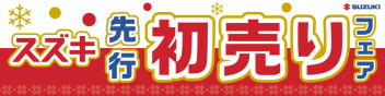 ２０２５年【年末先行初売り】始まります！！！