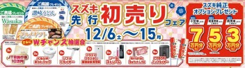 先行初売りフェア開催！！