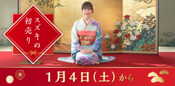 2025年スズキ初売り　1月４日から！
