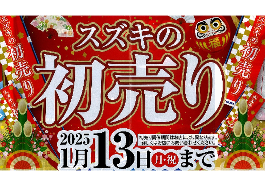 2025年スズキ初売りのご案内