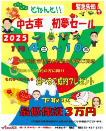 中古車　初売り♪令和7年１月４日（土）から！！
