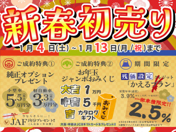 2025  新春初売りセールやります！