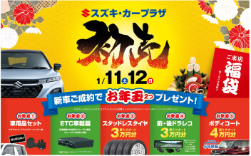 【初売り】お年玉プレゼント★