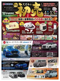 スズキの初売り