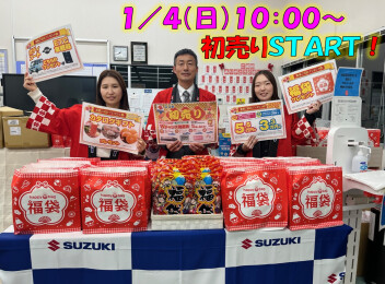 本日から初売りスタート！！