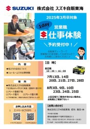 【営業職】2025年卒対象　7月-8月「1day仕事体験」のご案内