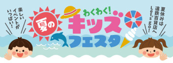 夏休みは遠鉄百貨店へ！☆☆夏のわくわくキッズフェスタ開催中☆☆