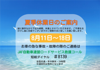 夏季休業のご案内