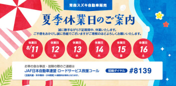夏季休業のお知らせ