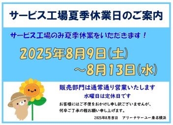 2025年8月夏季休業日のお知らせ