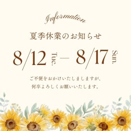 夏季休業のご案内