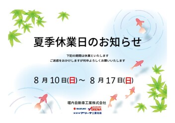 夏季休業のお知らせ