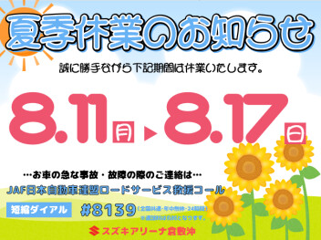 ◆◇夏季休業のお知らせ◆◇