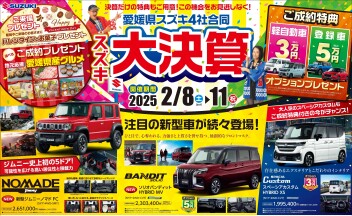 ☆２０２５年スズキ大決算　開催のお知らせ☆