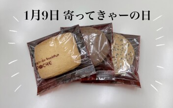 寄ってきゃーの日