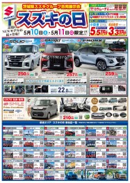 ５月１０日（土）１１日（日）スズキの日開催！！