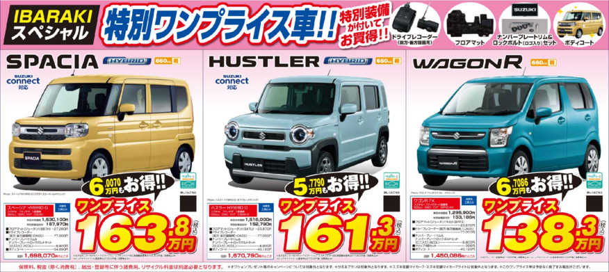 【茨城限定】特別ワンプライス車にスペーシア・ハスラー・ワゴンＲ登場！！