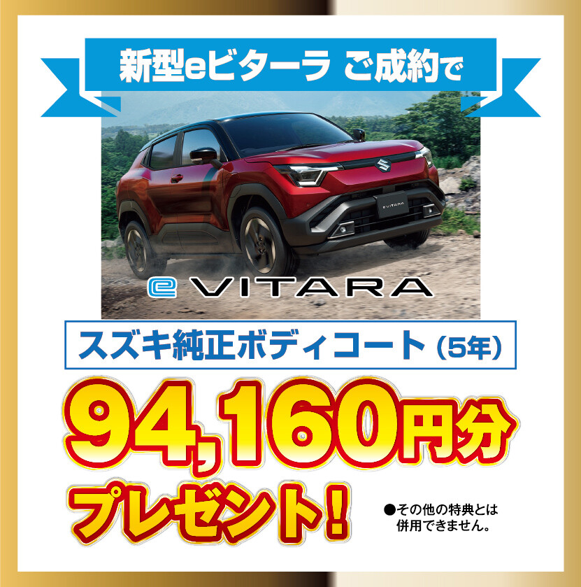 eビターラ成約特典