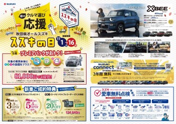 ★★★秋田県オールスズキ「スズキの日」展示会開催中です！！！★★★