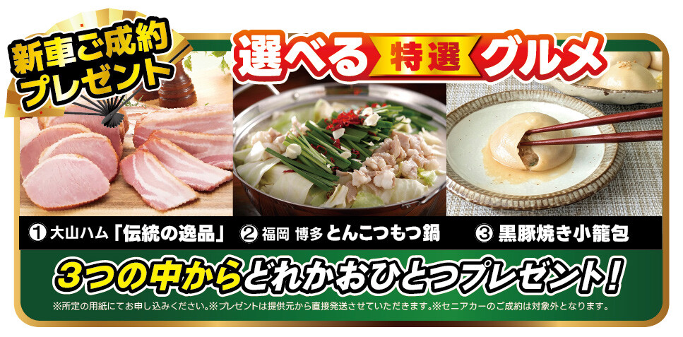 成約プレゼント