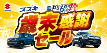 一年の感謝を込めてスズキ歳末感謝セール開催ヽ(^o^)丿