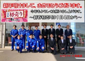 【スズキアリーナ前橋東】新年明けましておめでとうございます！