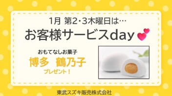 ♡ 1月サービスデーのご案内 ♡