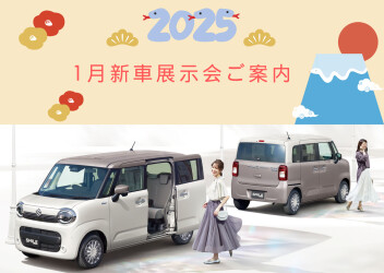 2025年1月　新車展示会のご案内