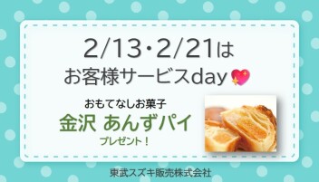 ♡2月サービスデーのご案内♡