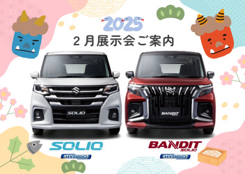 2025年2月展示会のご案内