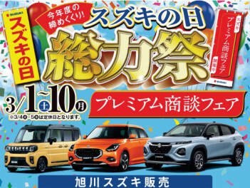 ３月はプレミアム商談フェアでお待ちしています！