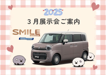 2025年3月展示会のご案内
