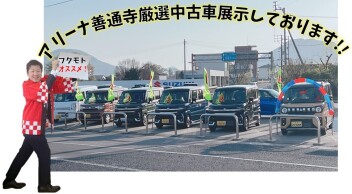 アリーナ善通寺★厳選中古車あります。