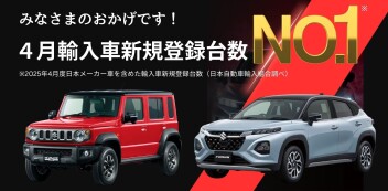 【快挙】スズキが初のトップ！２０２５年４月輸入車新規登録台数１位！