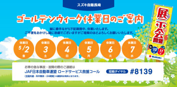 ゴールデンウィーク休業日のご案内