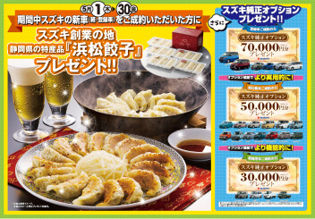 5月30日（金）までに新車ご成約の方に「浜松餃子」プレゼント！