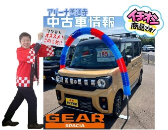 アリーナ善通寺★オススメ中古車情報!!!