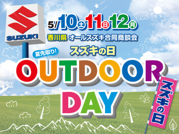 5/10(土)～/12(月)は香川県オール合同商談会スズキの日『OUTDOOR DAY』 開催！