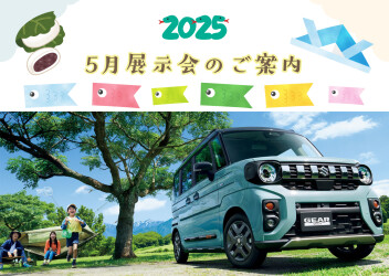 2025年5月展示会のご案内