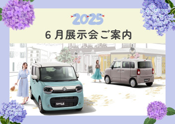 2025年6月展示会のご案内