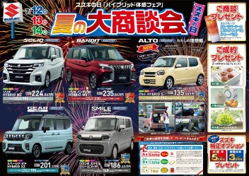 SUZUKI夏の大商談会やります！！