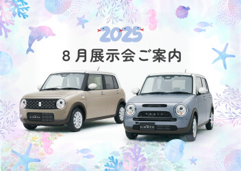 2025年8月展示会のご案内