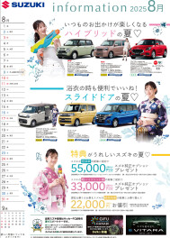 2025年8月岐阜スズキ販促カレンダー