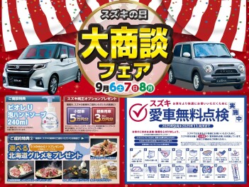 9月6日7日8日は大商談会フェア!☆週末はアリーナ屋島へ!!