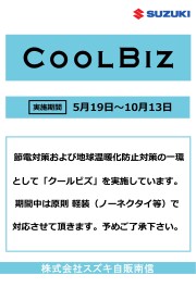 スズキ自販南信　クールビズのご案内