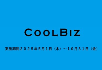 クールビズ実施のお知らせ