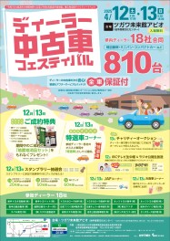 ディーラー中古車フェスティバル　開催します！！
