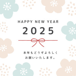 ★2025年もよろしくお願いいたします★