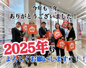 ２０２５年もやっちゃいます！！！