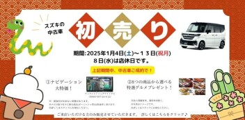 ☆2025年中古車初売り‼☆ 1/4（土）～1/13（月祝）